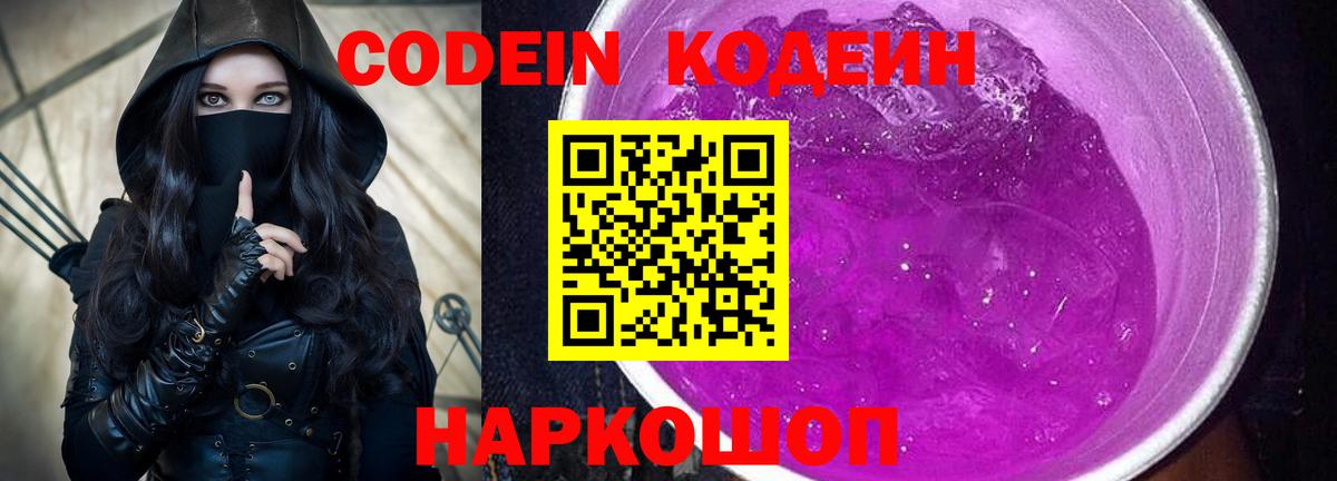 Кодеиновый сироп Lean напиток Lean (лин)  Codein Purple Drank  Грозный  Вход с VPN 